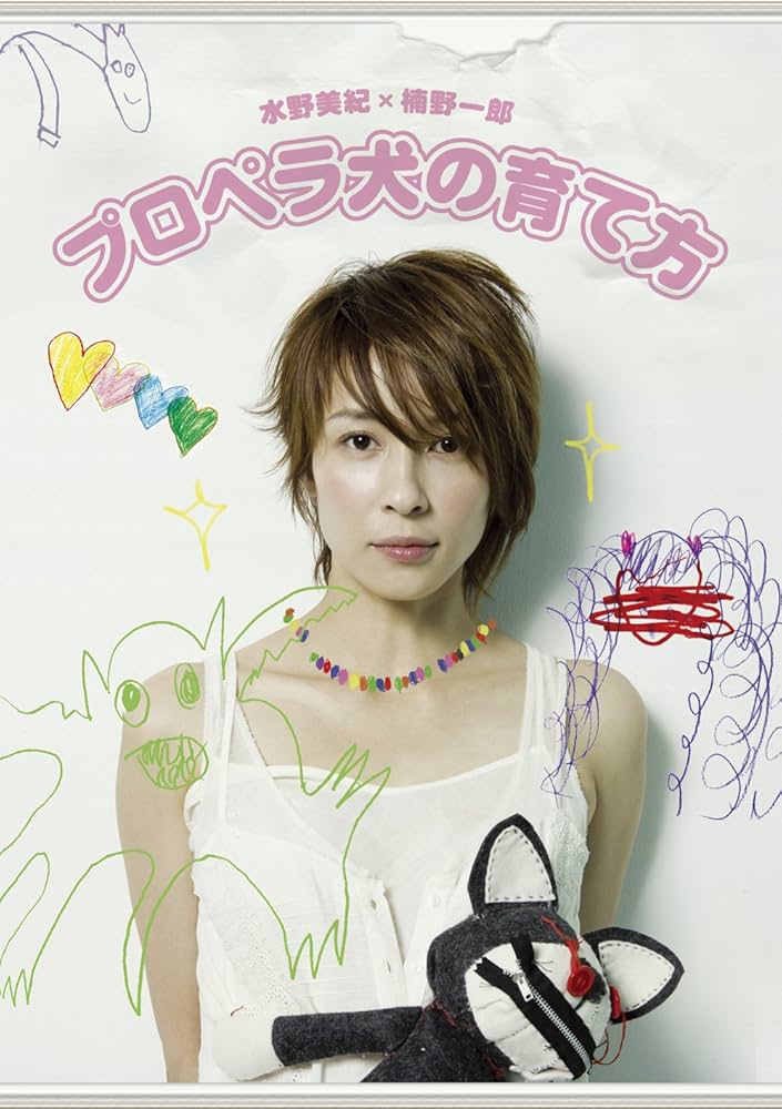 『プロペラ犬』水野美紀